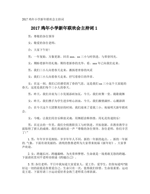 鸡年小学新年联欢会主持词