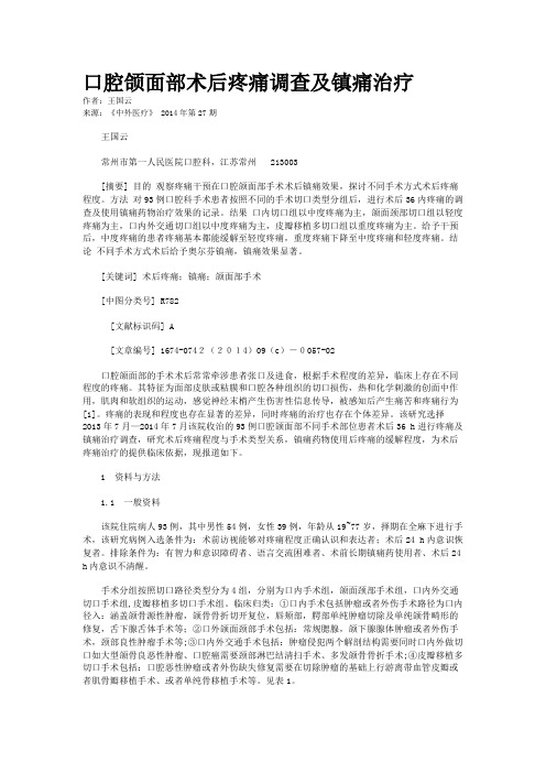 口腔颌面部术后疼痛调查及镇痛治疗