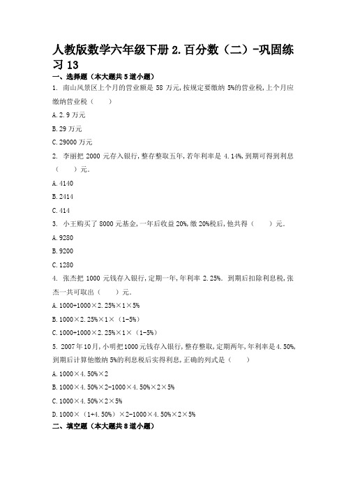 六年级下册数学试题 - 2.百分数(二)练习   人教版