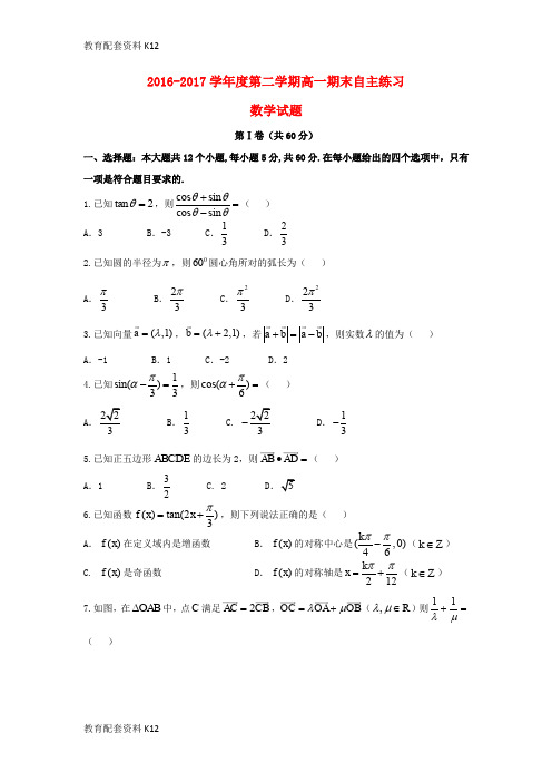 【配套K12】山东省烟台市2016-2017学年高一数学下学期期末自主练习试题