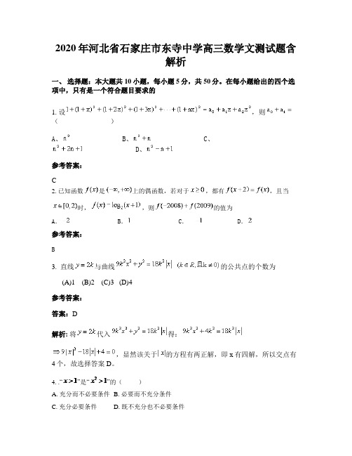 2020年河北省石家庄市东寺中学高三数学文测试题含解析