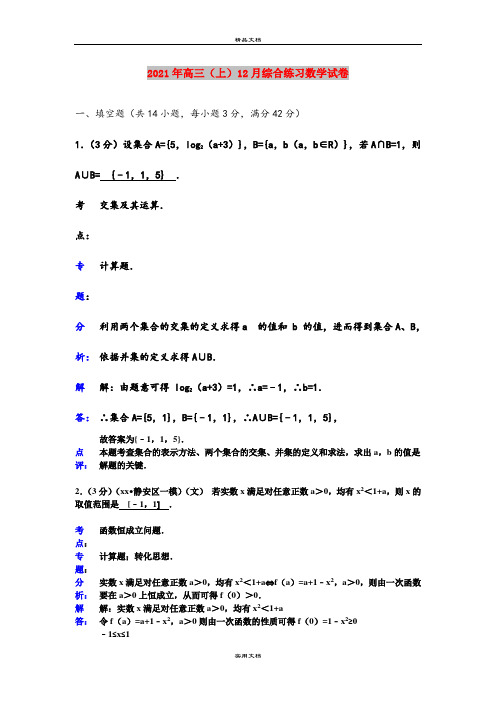 2021年高三(上)12月综合练习数学试卷