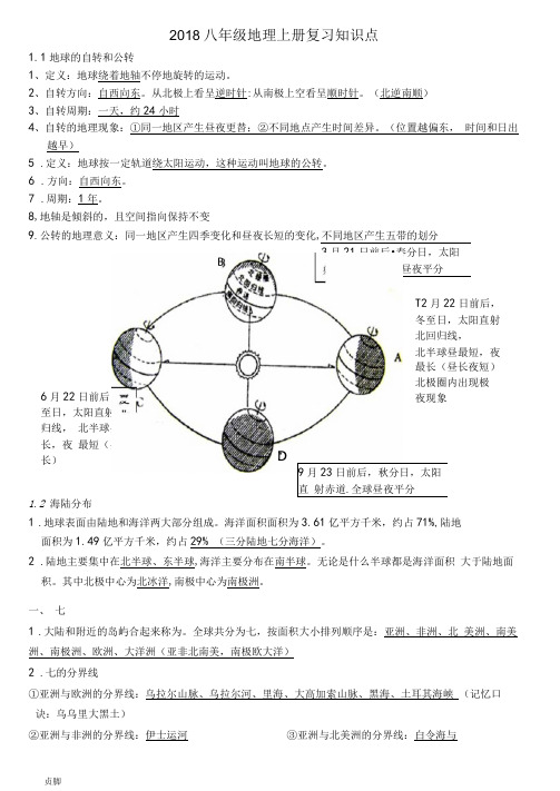 2018中图版八年级地理上册复习知识点汇总