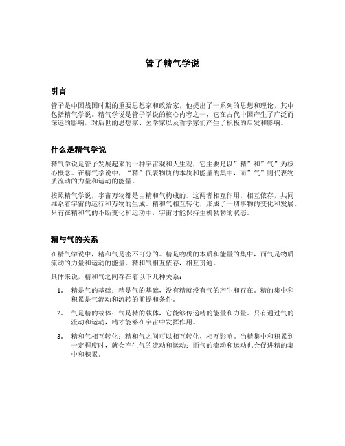 管子精气学说