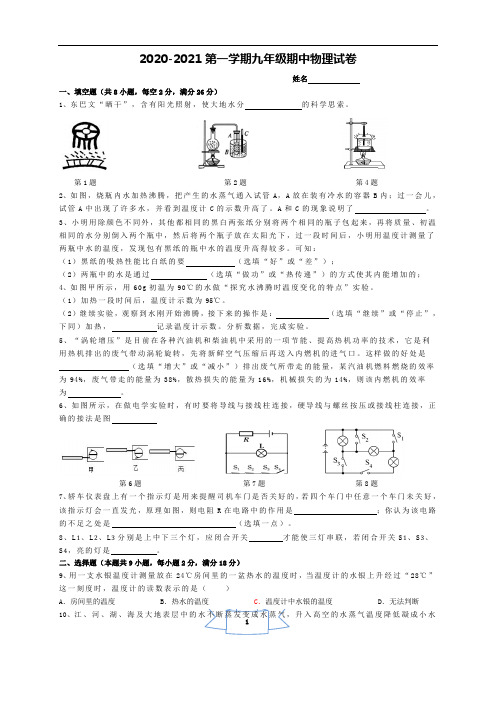 2020-2021第一学期九年级期中物理试卷