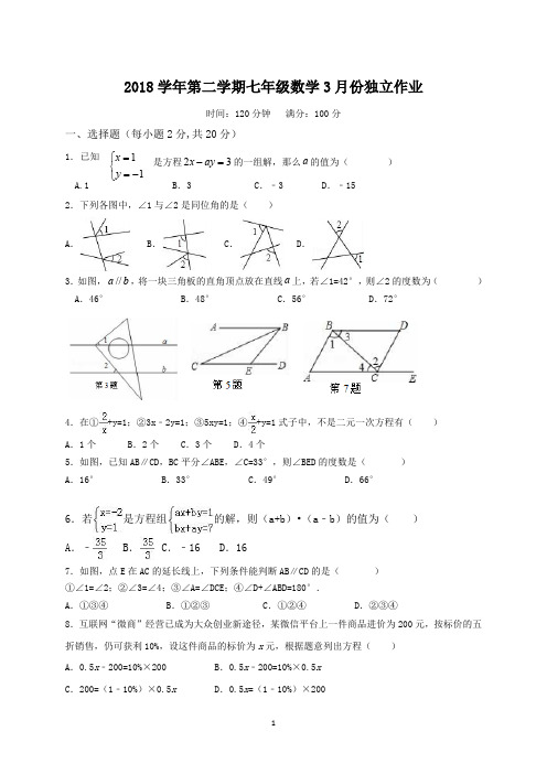 2018学年第二学期七年级3月独立作业数学试题(正稿)