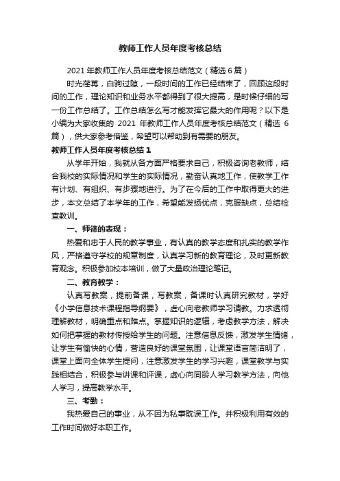 2021年教师工作人员年度考核总结范文（精选6篇）