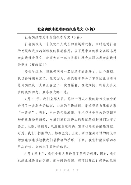 社会实践志愿者实践报告范文(5篇)