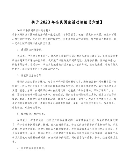 关于2023年全民阅读活动总结【六篇】