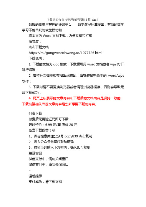 数据的收集与整理的评课稿3篇