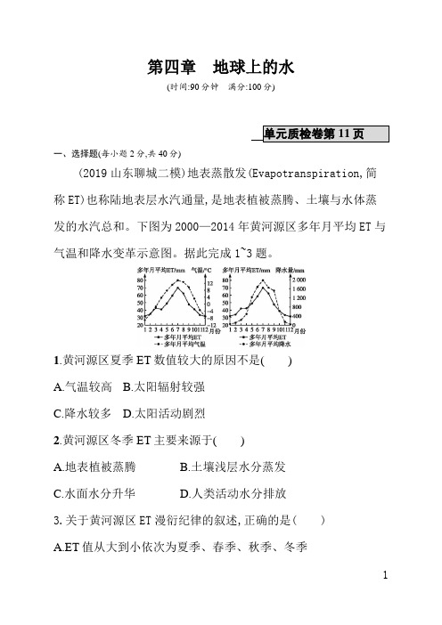 人教版高中地理课后习题(含答案)第四章地球上的水