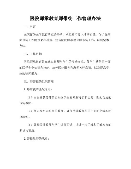 医院师承教育师带徒工作管理办法