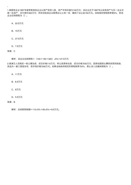 契税应纳税额计算的习题及答案