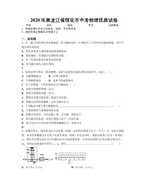 2020年黑龙江省绥化市中考物理优质试卷附解析