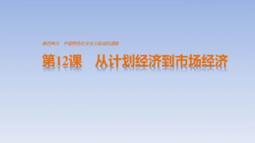 高中历史必修二第四单元·中国特色社会主义建设的道路：第12课 从计划经济到市场经济