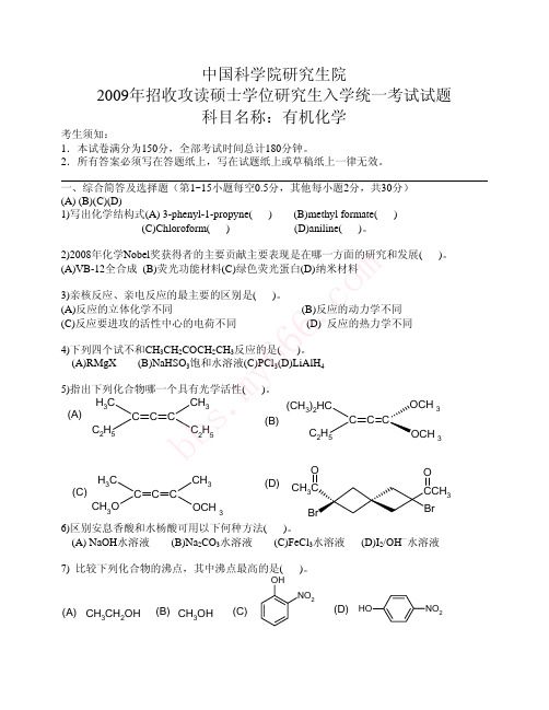 2009年中科院有机化学真题及答案 (1)