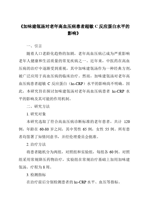 《加味建瓴汤对老年高血压病患者超敏C反应蛋白水平的影响》