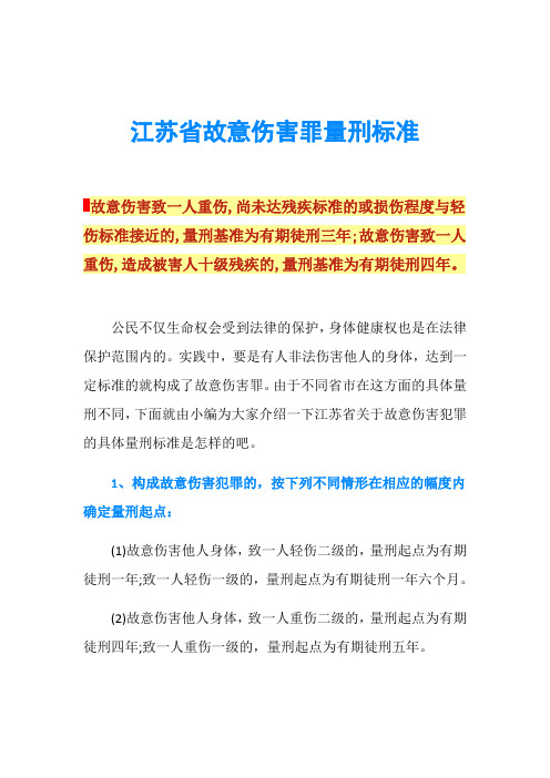 江苏省故意伤害罪量刑标准