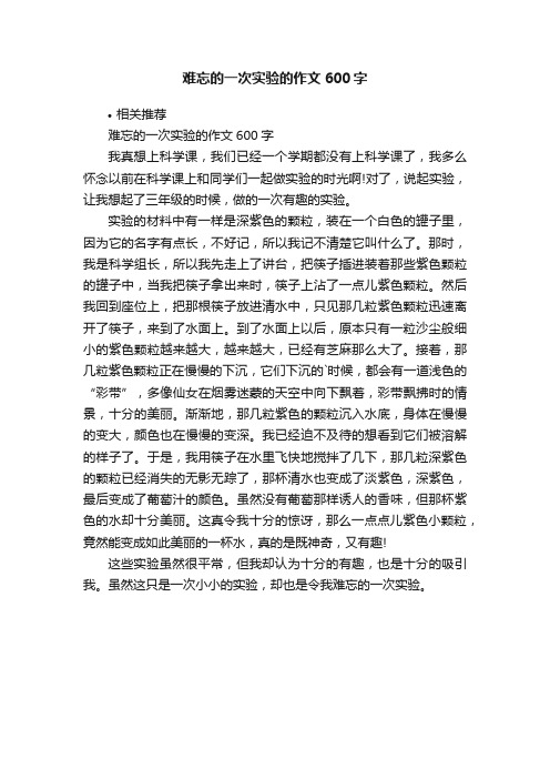 难忘的一次实验的作文600字