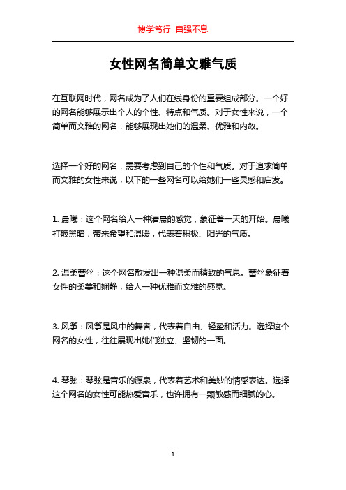 女性网名简单文雅气质