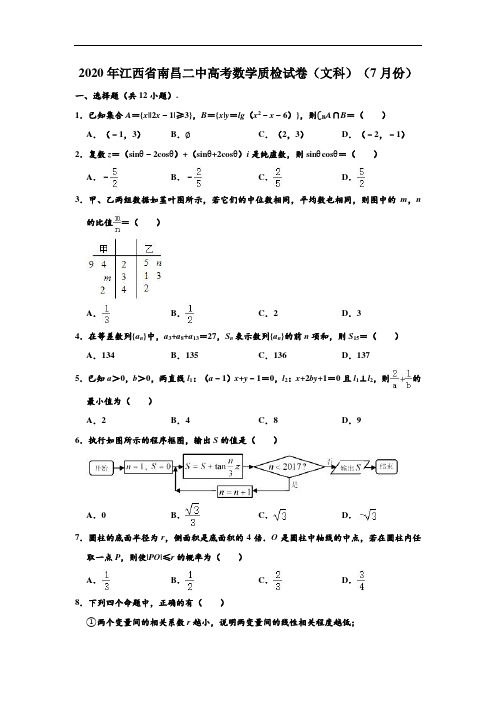 2020年江西省南昌二中高考数学质检试卷(文科)(7月份) (解析版)