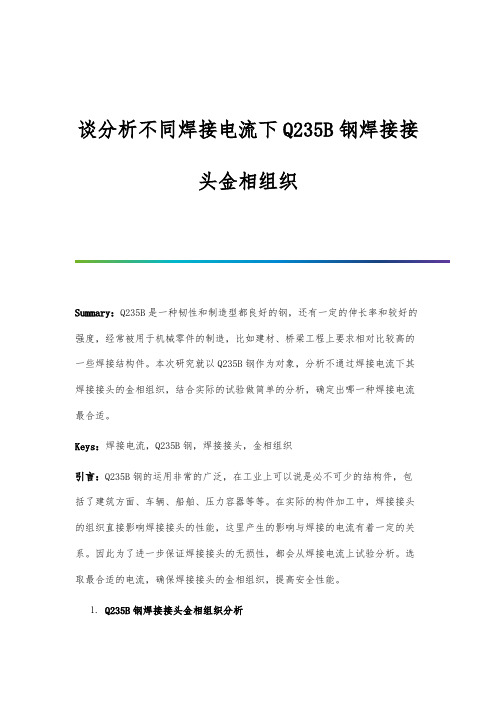 谈分析不同焊接电流下Q235B钢焊接接头金相组织