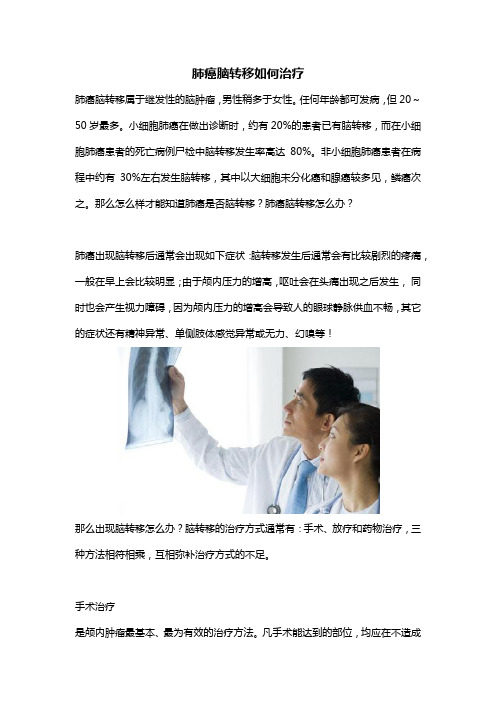 肺癌脑转移如何治疗