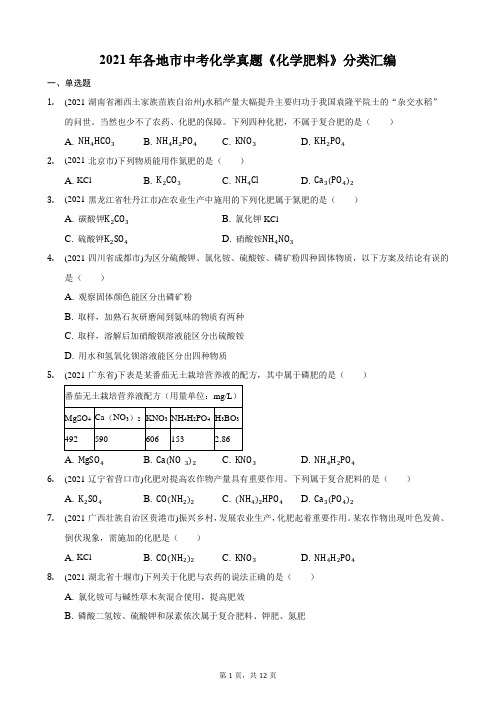 2021年各地市中考化学真题《化学肥料》分类汇编