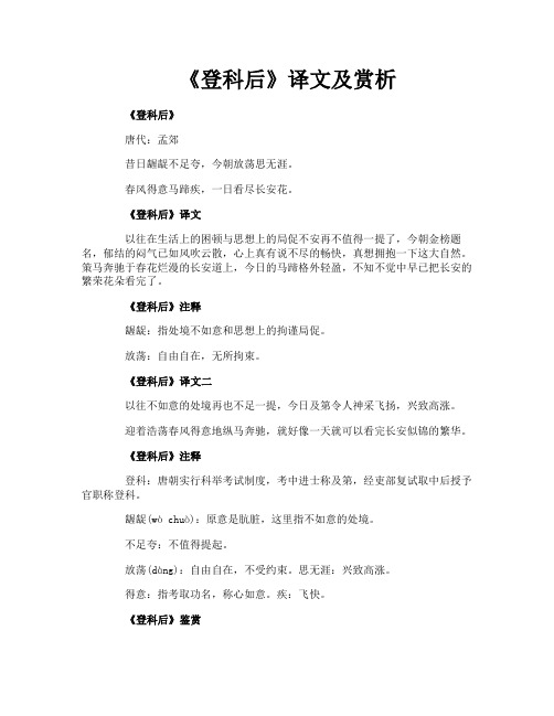 《登科后》译文及赏析