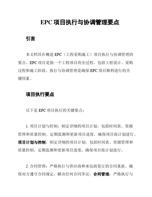 EPC项目执行与协调管理要点