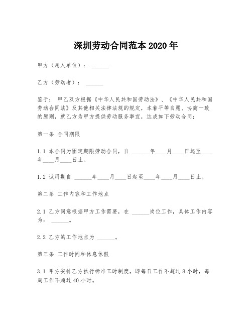 深圳劳动合同范本2020年