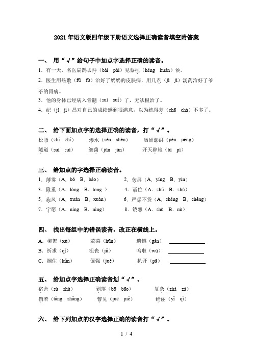 2021年语文版四年级下册语文选择正确读音填空附答案