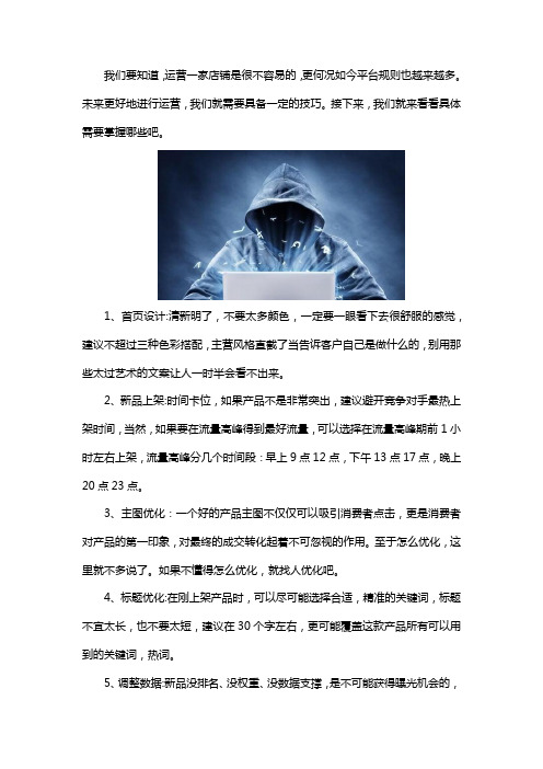 京东运营需要掌握的小技巧