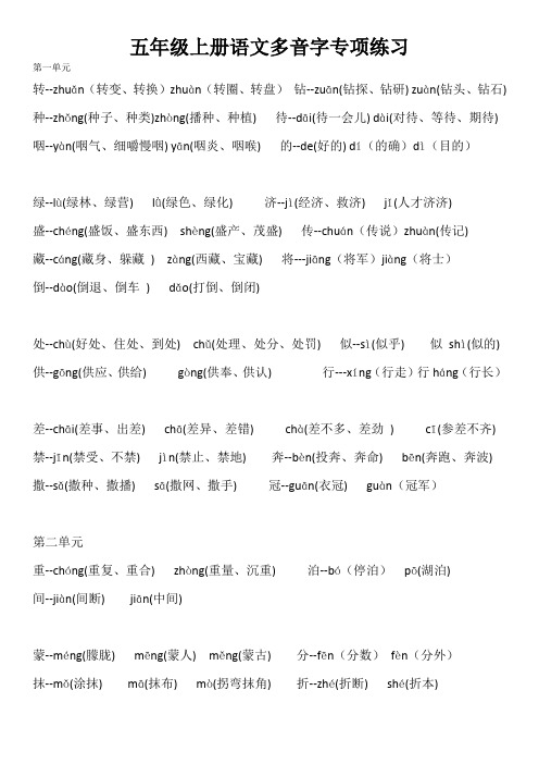 人教版五年级上册语文多音字专项练习期末复习