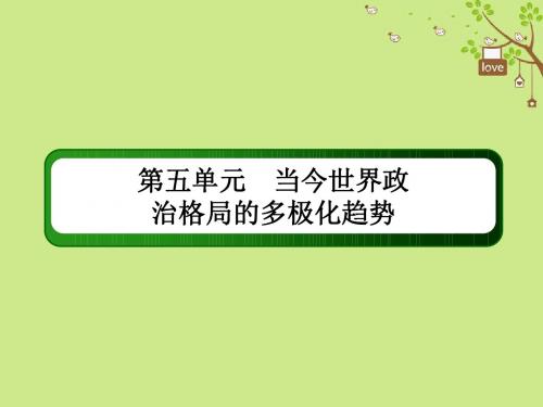 2019版高考历史一轮总复习第五单元当今世界政治格局的多极化趋势16两极世界的