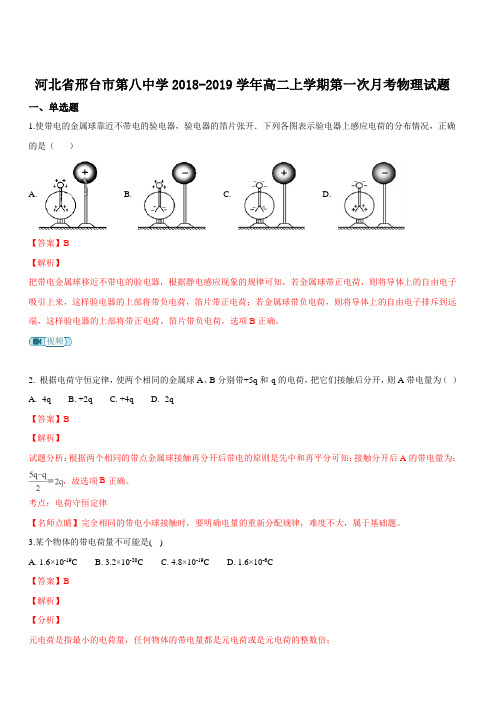 河北省邢台市第八中学2018-2019学年高二上学期第一次月考物理试题 含解析