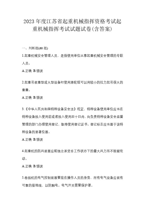 2023年度江苏省起重机械指挥资格考试起重机械指挥考试试题试卷(含答案)