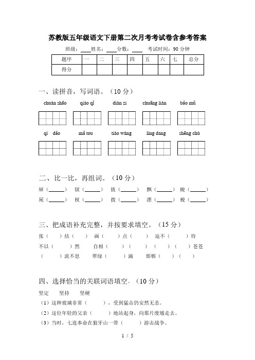 苏教版五年级语文下册第二次月考考试卷含参考答案