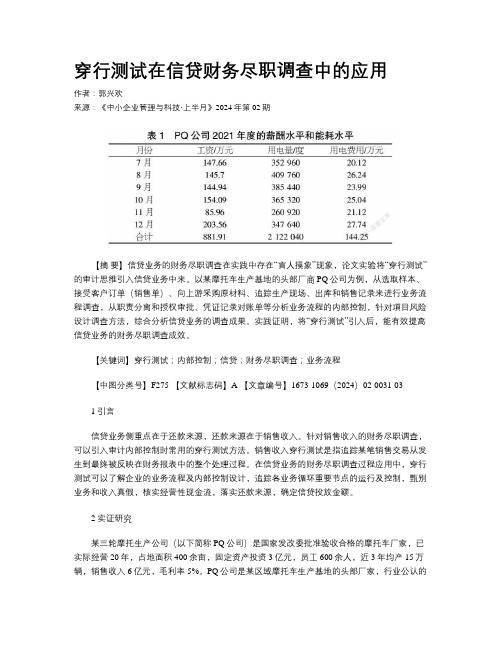 穿行测试在信贷财务尽职调查中的应用