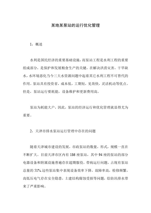 某地某泵站的运行优化管理_0