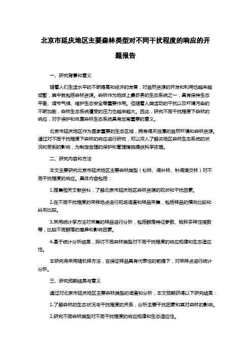 北京市延庆地区主要森林类型对不同干扰程度的响应的开题报告