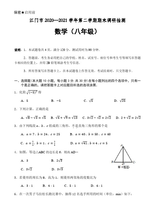 广东省江门市2020-2021学年八年级下学期期末考试数学试题(word版,含答案)