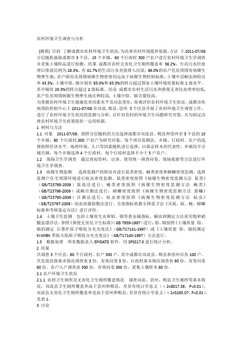农村环境卫生调查与分析