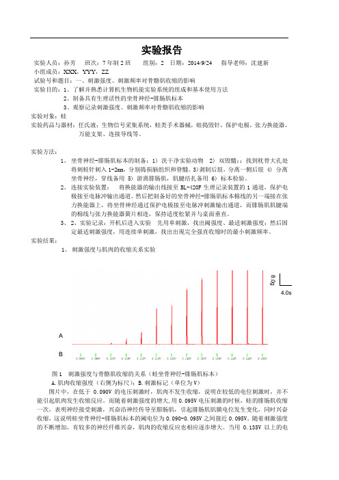 刺激强度、刺激频率对骨骼肌收缩的影响一实验报告