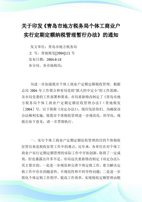 印发《青岛市地方税务局个体工商业户实行定期定额纳税管理暂行办法》.doc