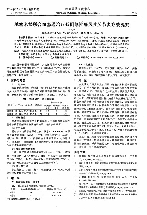 地塞米松联合血塞通治疗42例急性痛风性关节炎疗效观察