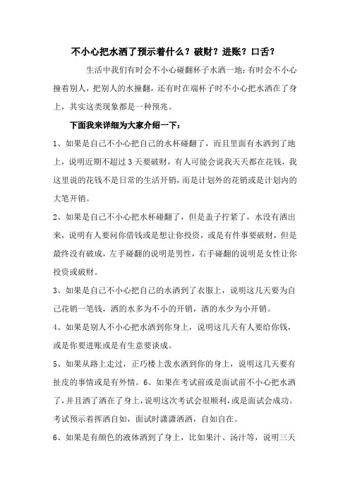 不小心把水洒了预示着什么