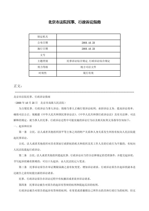 北京市法院民事、行政诉讼指南-