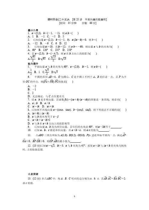 2018届人教A版文科数学课时试题及解析(25)平面向量的数量积A