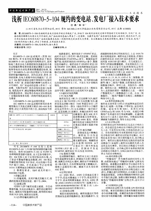 浅析IEC60870-5-104规约的变电站、发电厂接入技术要求